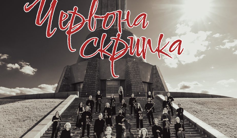 chervona skrypka 1080h1350.jpg