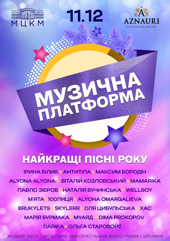 Музична платформа України 11 грудня 2025 Музична платформа України 11 грудня 2025