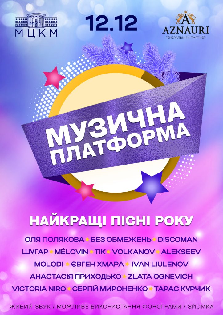 Музична платформа України 12 грудня 2025 Музична платформа України 12 грудня 2025