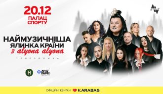 Наймузичніша ялинка країни з alyona alyona