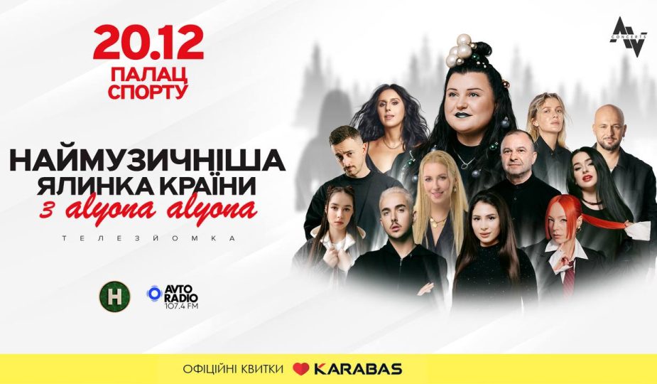 Різдвяний концерт «Наймузичніша ялинка країни» від alyona alyona у Палаці Спорту 1 Наймузичніша ялинка країни з alyona alyona