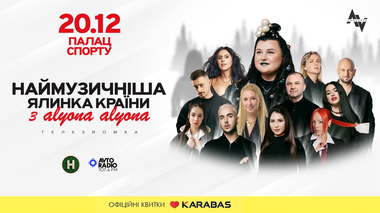 Наймузичніша ялинка країни з alyona alyona