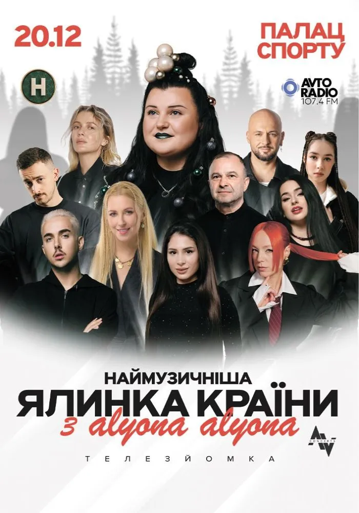 Наймузичніша ялинка країни з alyona alyona Наймузичніша ялинка країни з alyona alyona