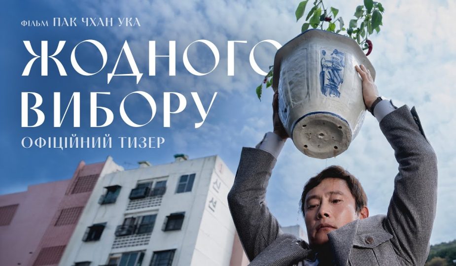 Рецензія на фільм «Жодного вибору» (2025)