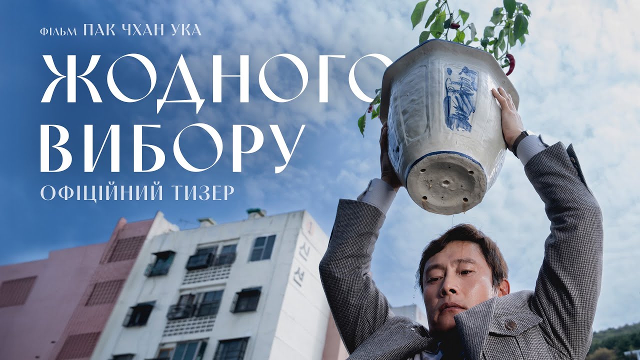 Рецензія на фільм «Жодного вибору» (2025)