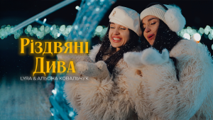 Різдвяні Дива LYRA 2025 2