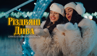 Різдвяні Дива LYRA 2025 2