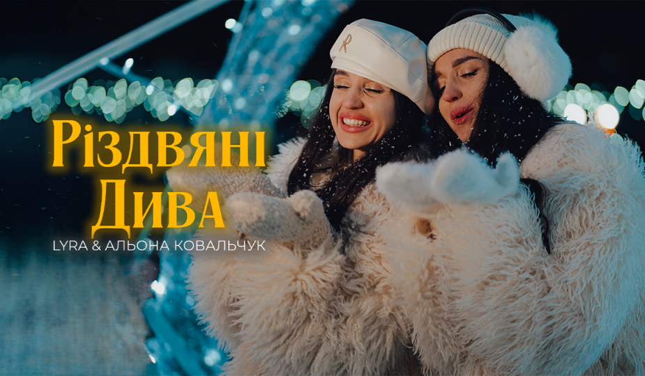 Різдвяні Дива: LYRA і її сестра Альона випустили пісню та кліп про те, що справжнє диво — у людях поруч 1 Різдвяні Дива LYRA 2025 2