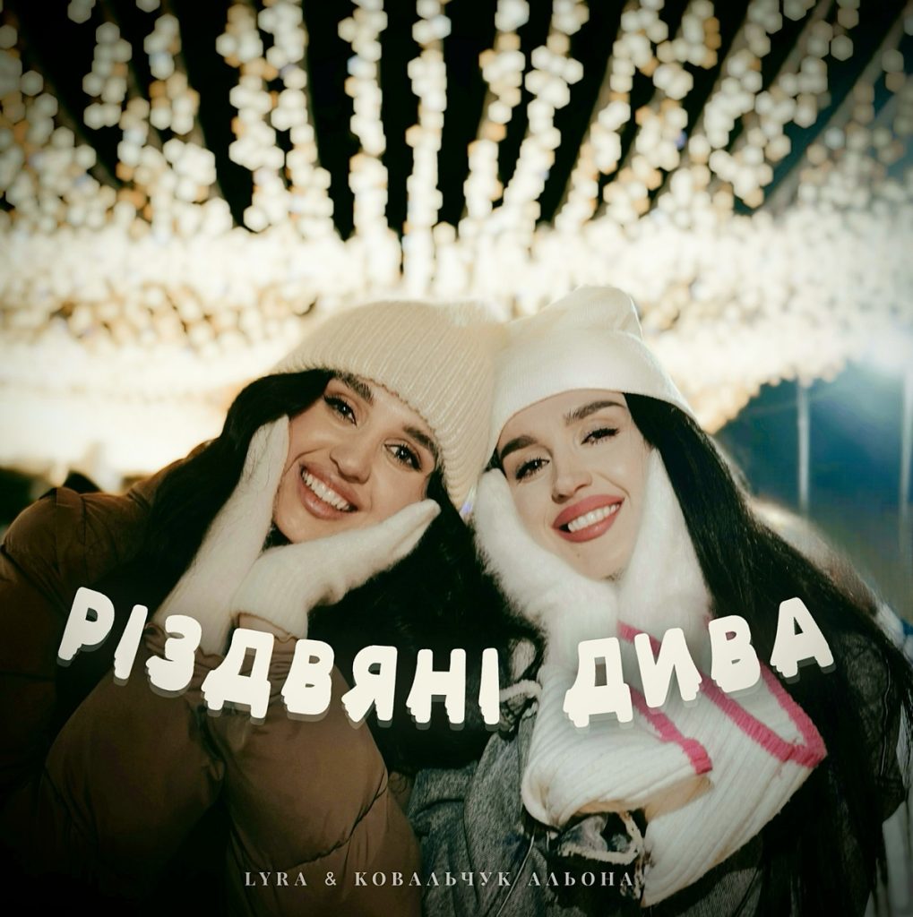 Різдвяні Дива LYRA та Алтрна Ковальчук 2 Різдвяні Дива LYRA та Алтрна Ковальчук 2