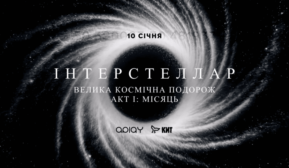 Головний арт-перформанс зими 2026 — ІНТЕРСТЕЛЛАР АКТ І: Місяць 1 V2 fb interstellar
