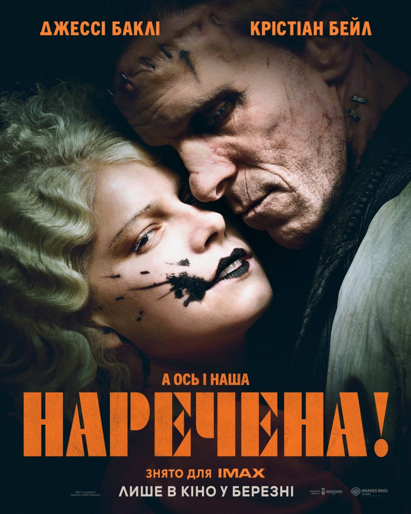 Фільм «Наречена» (2026) офіційний трейлер Фільм «Наречена» (2026) офіційний трейлер