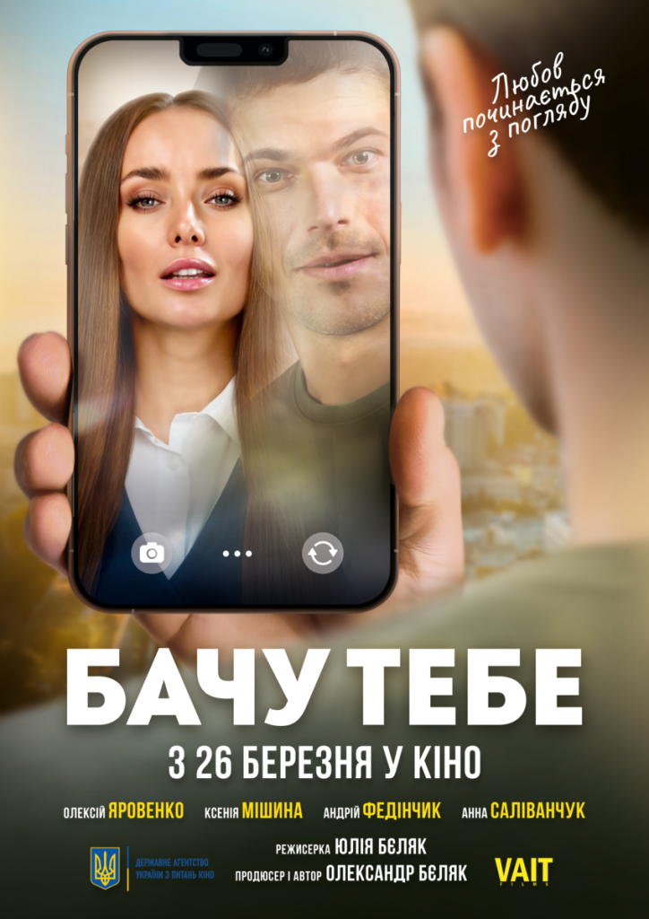 Кадр з фільму Бачу тебе фільми 2026 Ксенія Мішина