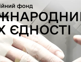 Міжнародний рух єдності 2026