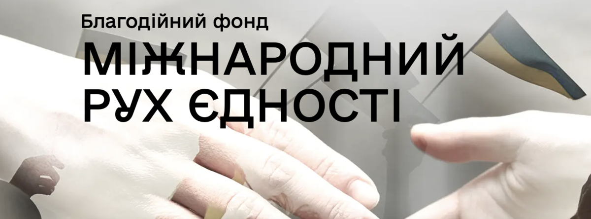 Міжнародний рух єдності 2026
