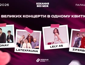 музичне шоу «Кохання без меж» 2026 2