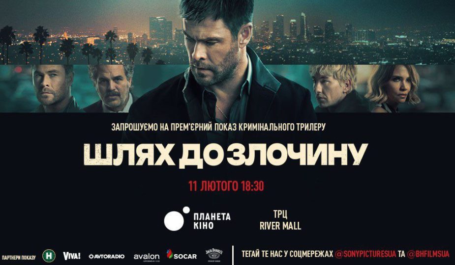 Шлях до злочину фільми 2026 трейлер