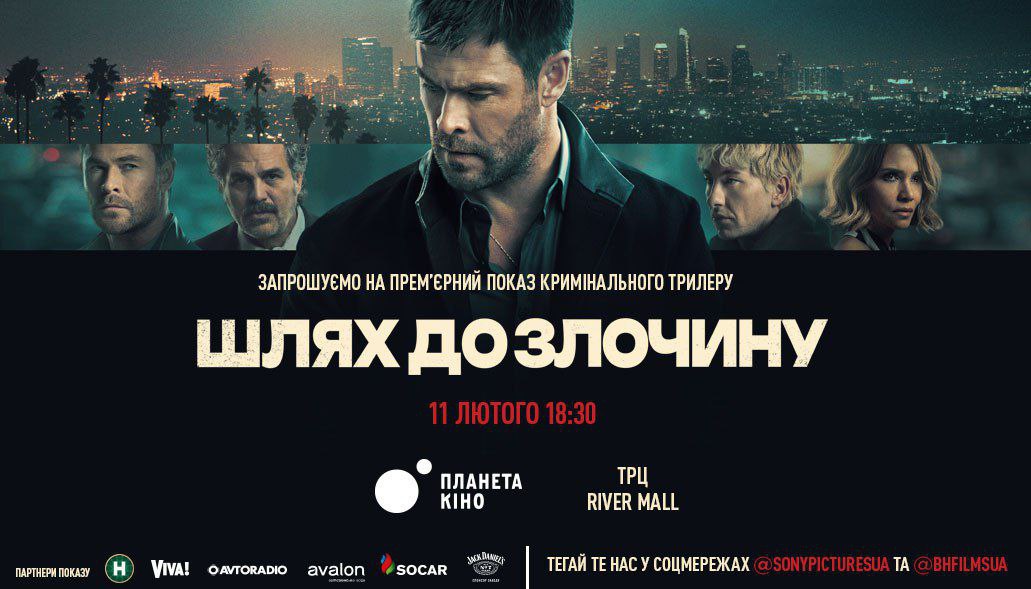 Шлях до злочину фільми 2026 трейлер
