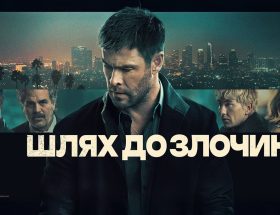 Шлях до злочину 2026