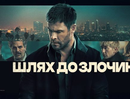Шлях до злочину 2026