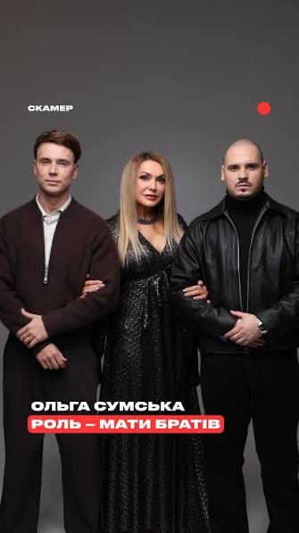 фільм Скамер 2026 актори Ольга Сумська фільм Скамер 2026 актори Ольга Сумська