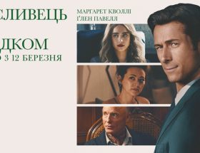 комедійний трилер мисливець за спадком фільм 2026 2