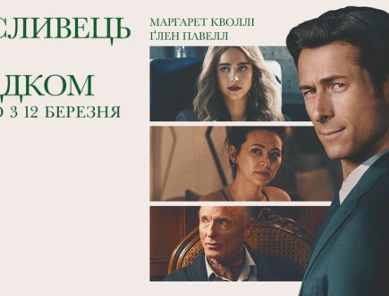 комедійний трилер мисливець за спадком фільм 2026 2
