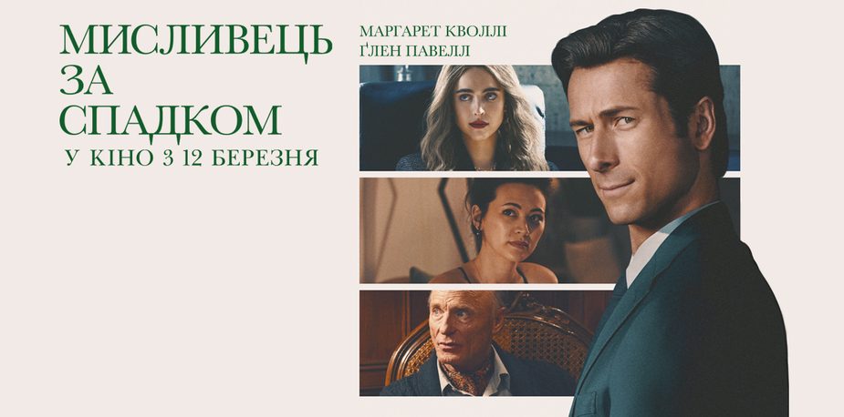 комедійний трилер мисливець за спадком фільм 2026 2