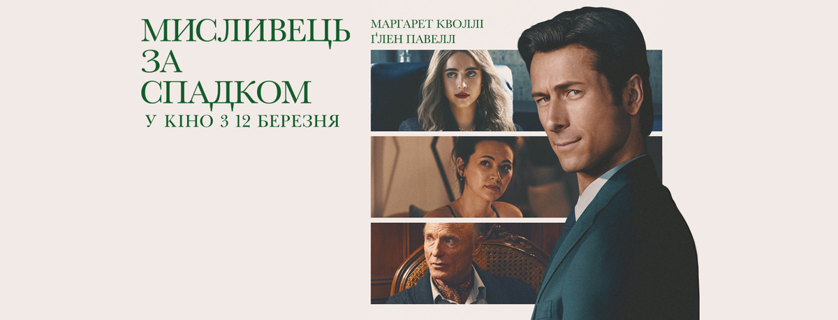 комедійний трилер мисливець за спадком фільм 2026 2