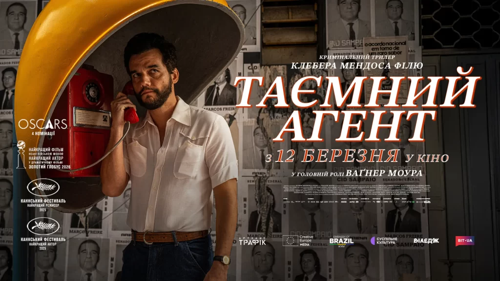 Таємний агент 2026