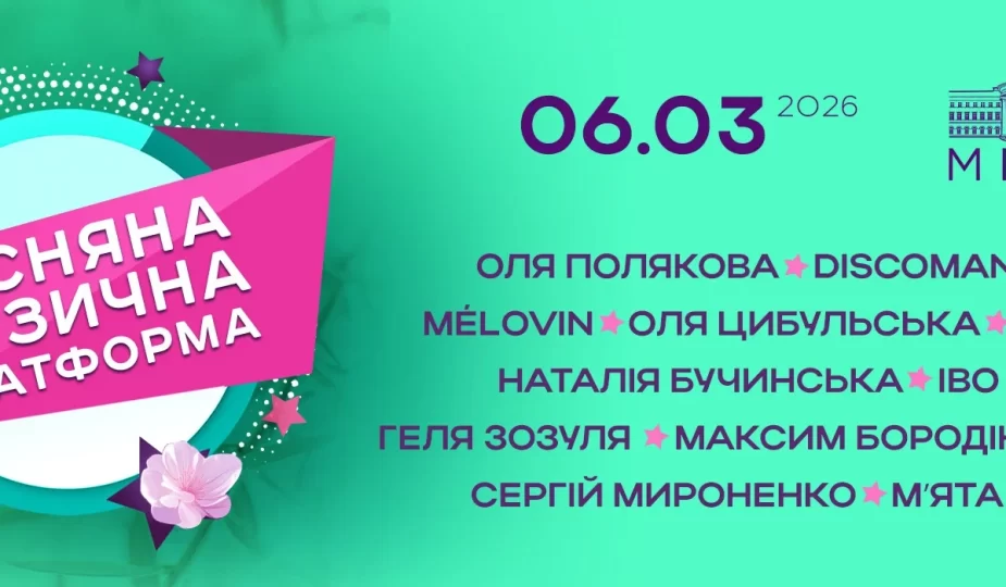 весняна музична платформа 2026