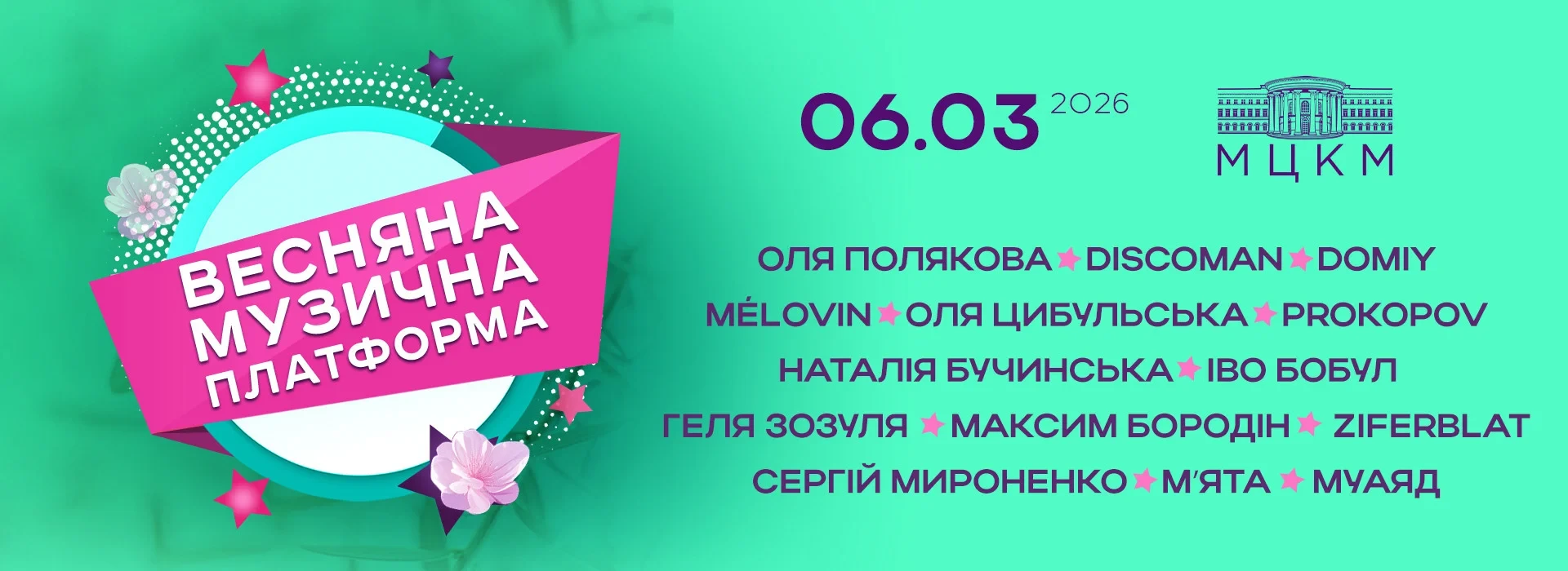 весняна музична платформа 2026