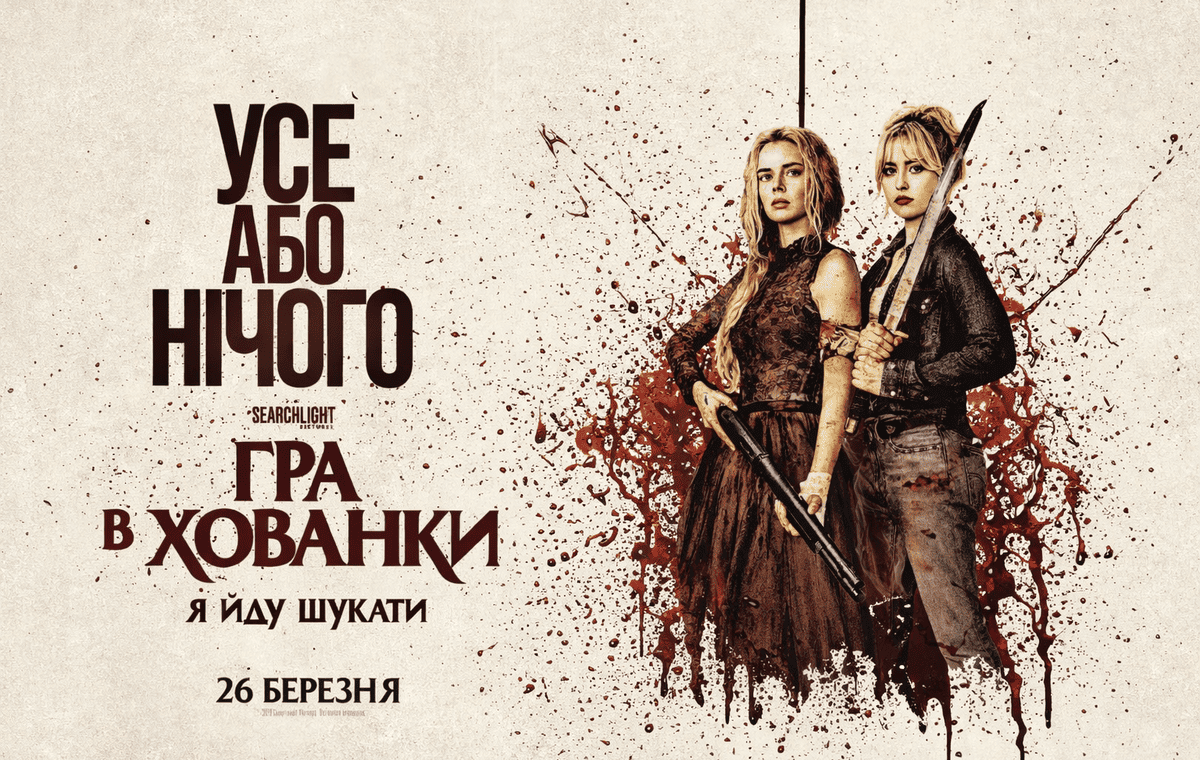 gra v hovanky фільм 2026 трейлер 2
