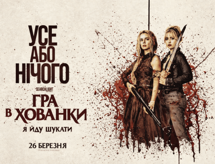 gra v hovanky фільм 2026 трейлер 2