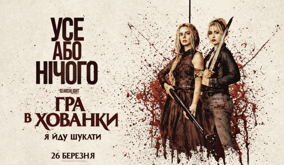 gra v hovanky фільм 2026 трейлер 2