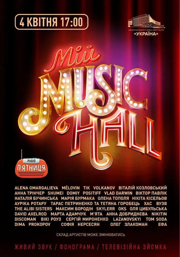 Мій Music Hall 2026 Мій Music Hall 2026