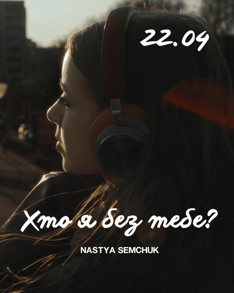 Nastya Semchuk пісня “Хто я без тебе”. 2026