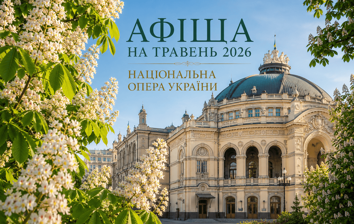 Афіша на травень 2026 – Національна опера України