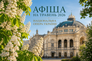 Афіша на травень 2026 – Національна опера України