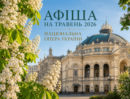 Афіша на травень 2026 – Національна опера України