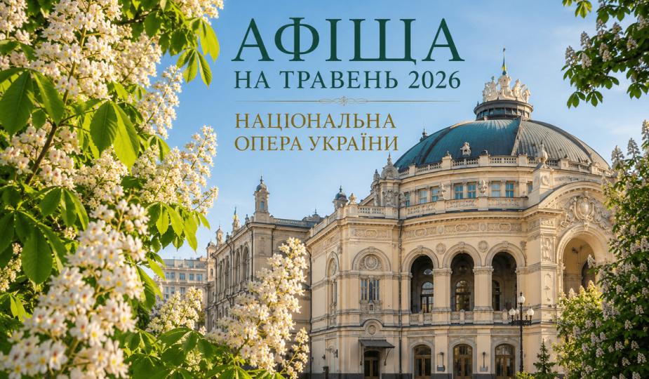 Афіша на травень 2026 – Національна опера України