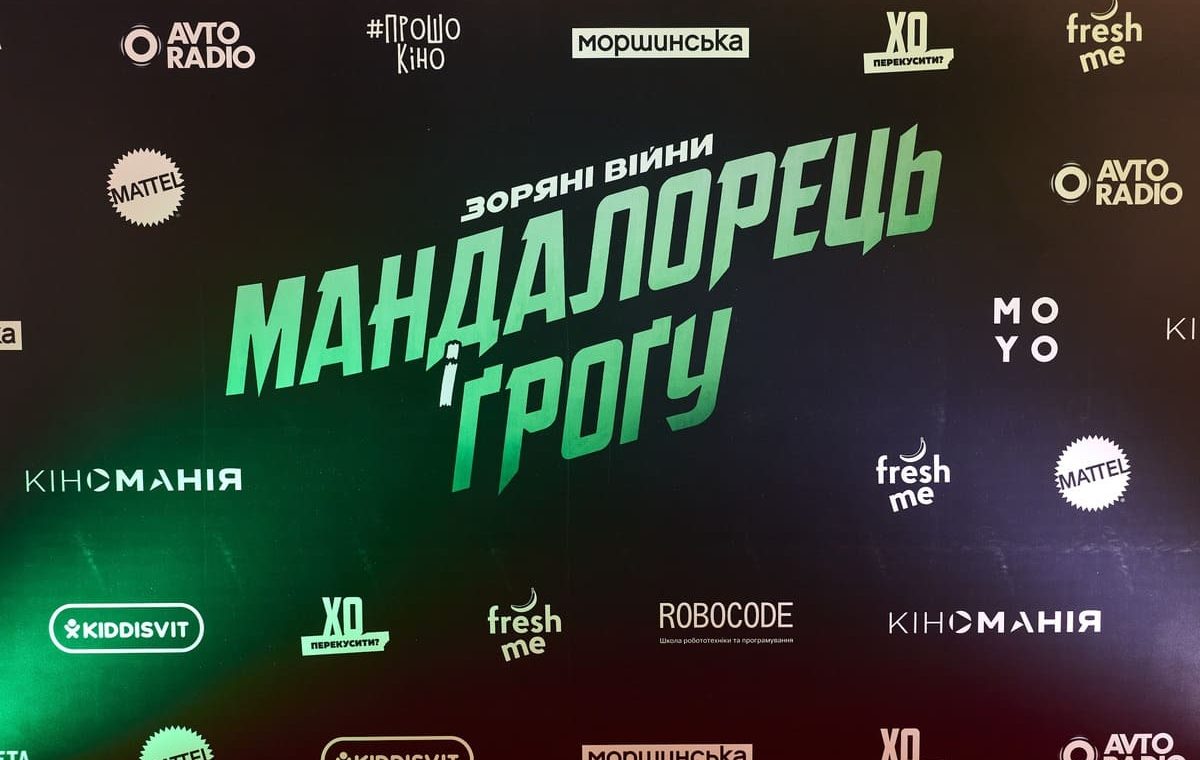 допрем’єрний показ фільму Зоряні війни Мандалорець і Ґроґу