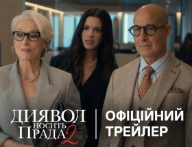 Диявол носить Прада 2