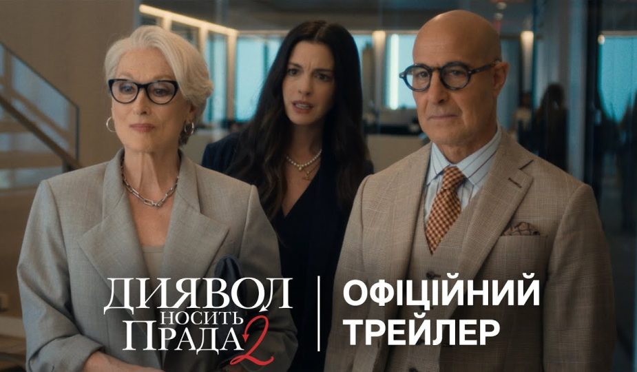 Диявол носить Прада 2