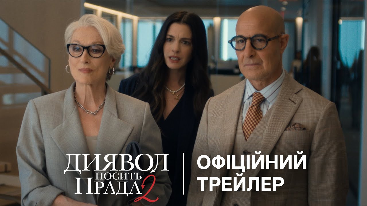 Диявол носить Прада 2