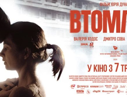 фільм Втомлені прем’єра Київ
