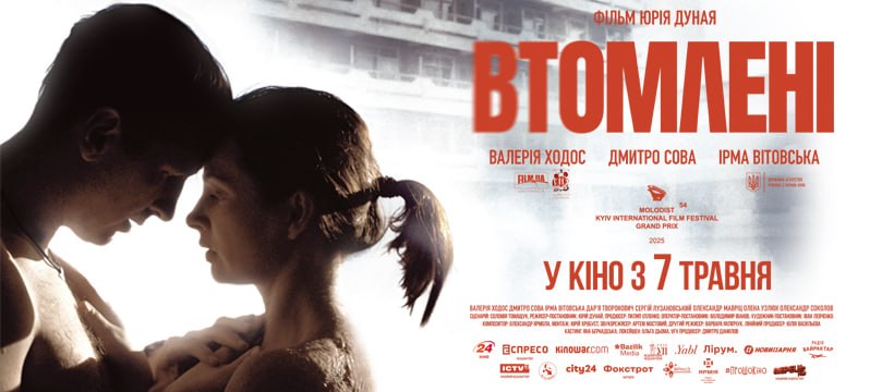 фільм Втомлені прем’єра Київ