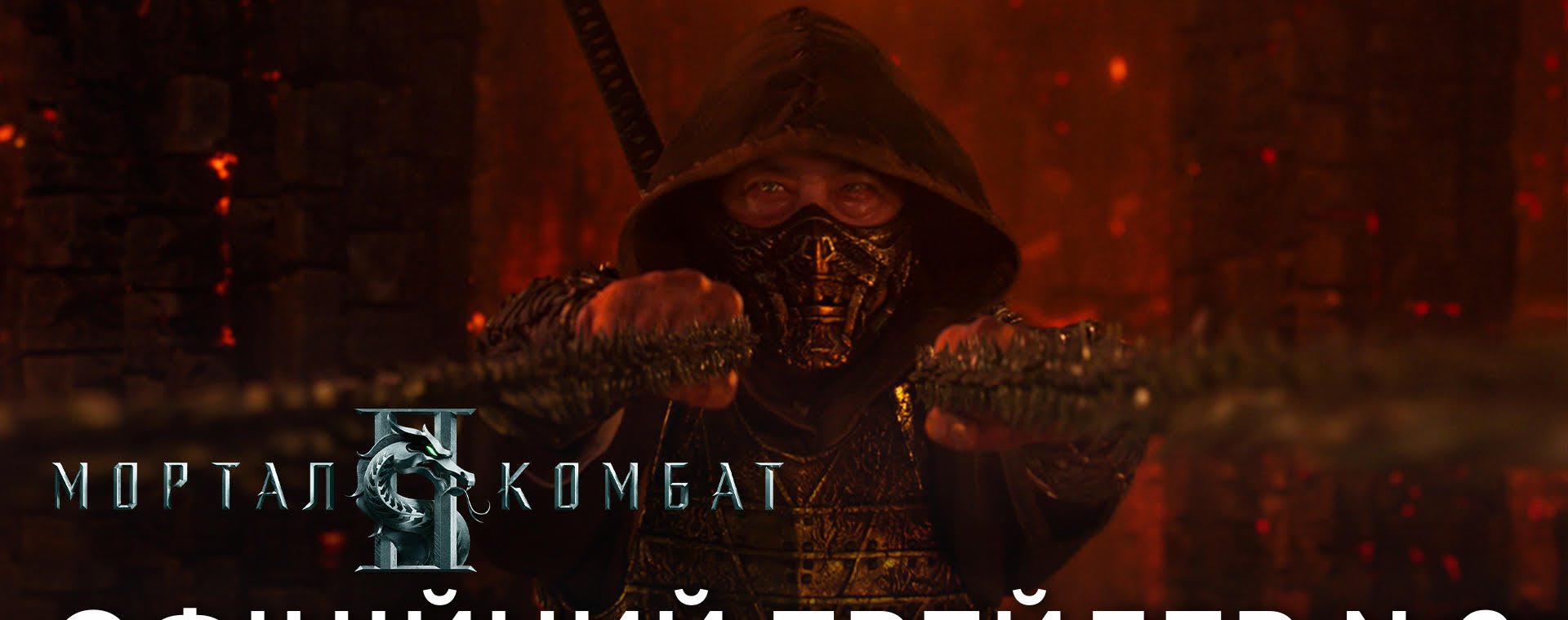 МОРТАЛ КОМБАТ ІІ — Офіційний український трейлер №2