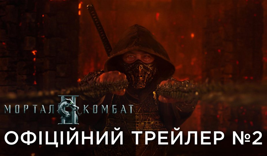 МОРТАЛ КОМБАТ ІІ — Офіційний український трейлер №2