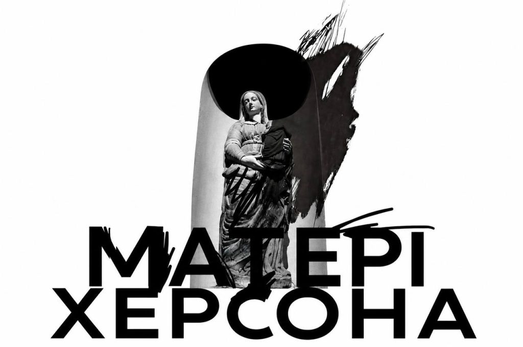 опера Матері Херсона 2026 опера Матері Херсона 2026