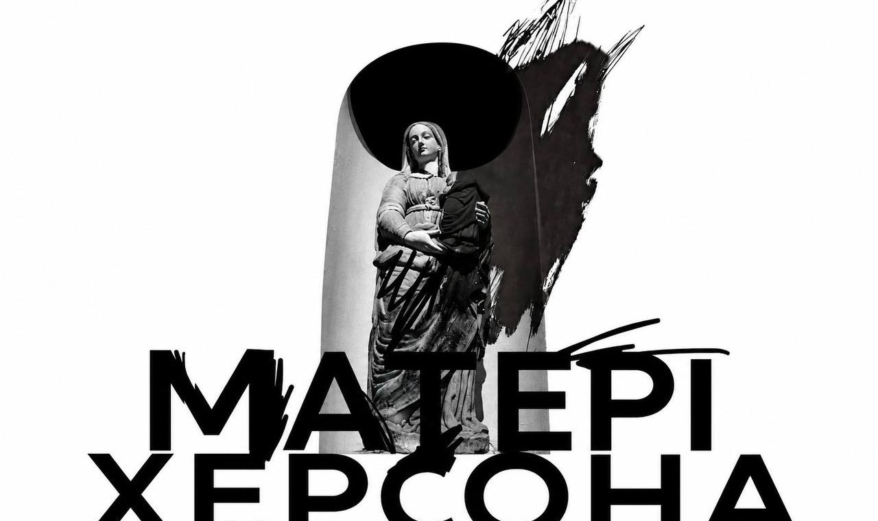 опера Матері Херсона 2026